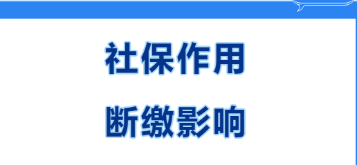 快看~在西安繳社保有什么用？社保斷繳有哪些影響？(圖1)